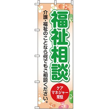 病院 介護 くすり のぼり旗 イタミアート