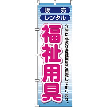 病院 介護 くすり のぼり旗 イタミアート