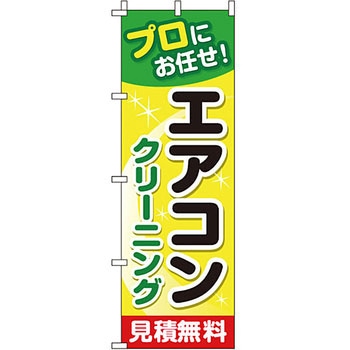 病院 介護 くすり のぼり旗 イタミアート