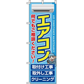 病院 介護 くすり のぼり旗 イタミアート