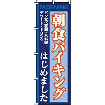 飲み放題 食べ放題 のぼり旗 イタミアート