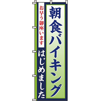 飲み放題 食べ放題 のぼり旗 イタミアート