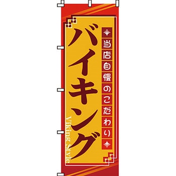 飲み放題 食べ放題 のぼり旗 イタミアート