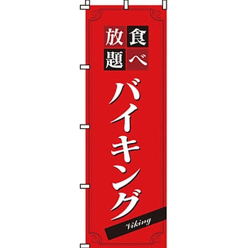 飲み放題 食べ放題 のぼり旗 イタミアート