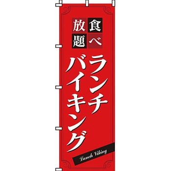 飲み放題 食べ放題 のぼり旗 イタミアート