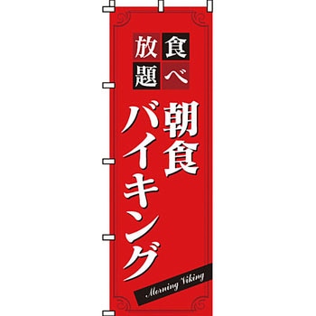 飲み放題 食べ放題 のぼり旗 イタミアート