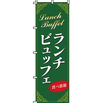 飲み放題 食べ放題 のぼり旗 イタミアート