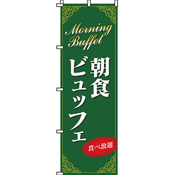 飲み放題 食べ放題 のぼり旗 イタミアート