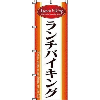 飲み放題 食べ放題 のぼり旗 イタミアート