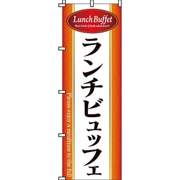 飲み放題 食べ放題 のぼり旗 イタミアート