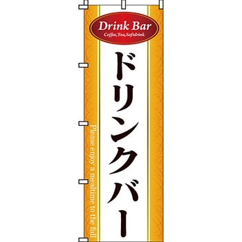 飲み放題 食べ放題 のぼり旗 イタミアート