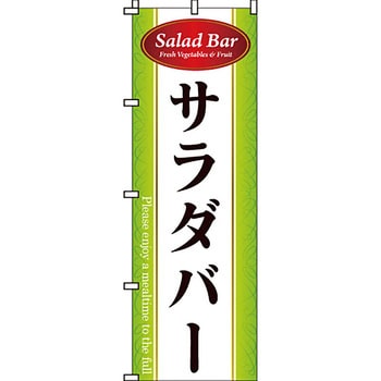 飲み放題 食べ放題 のぼり旗 イタミアート
