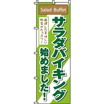 飲み放題 食べ放題 のぼり旗 イタミアート