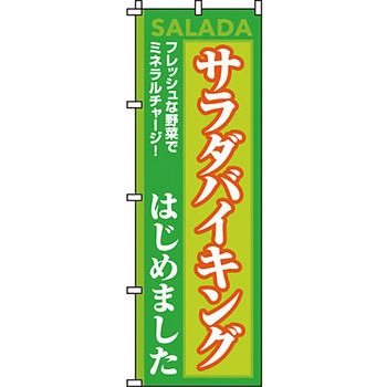 飲み放題 食べ放題 のぼり旗 イタミアート