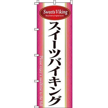飲み放題 食べ放題 のぼり旗 イタミアート