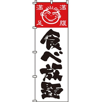 飲み放題 食べ放題 のぼり旗 イタミアート