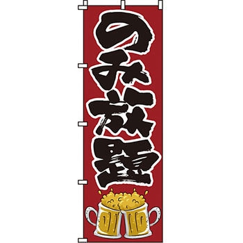飲み放題 食べ放題 のぼり旗 イタミアート