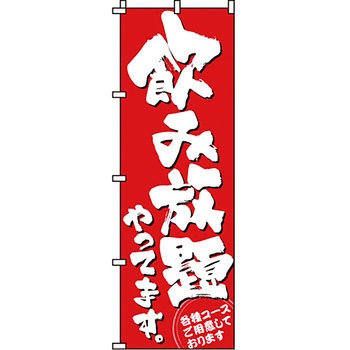 飲み放題 食べ放題 のぼり旗 イタミアート