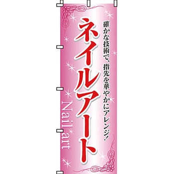 エステ マッサージ 整体 のぼり旗 イタミアート