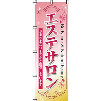 エステ マッサージ 整体 のぼり旗 イタミアート