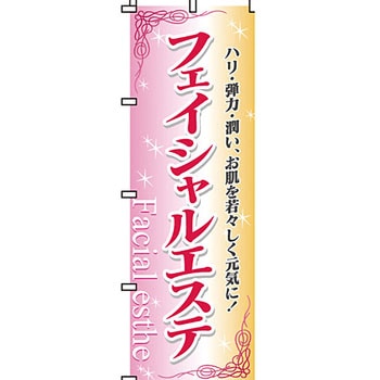 エステ マッサージ 整体 のぼり旗 イタミアート