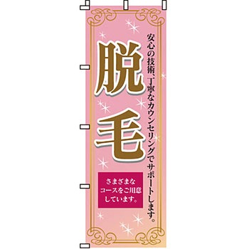 エステ マッサージ 整体 のぼり旗 イタミアート