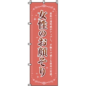 エステ マッサージ 整体 のぼり旗 イタミアート