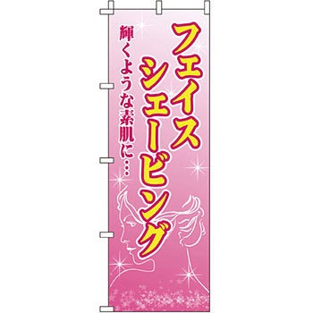 エステ マッサージ 整体 のぼり旗 イタミアート