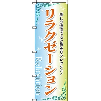 エステ マッサージ 整体 のぼり旗 イタミアート