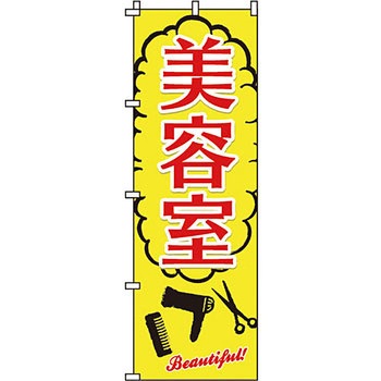 美容室 理容室 のぼり旗 イタミアート