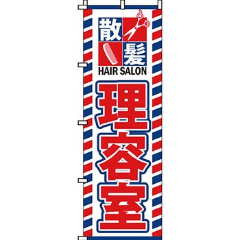 美容室 理容室 のぼり旗 イタミアート