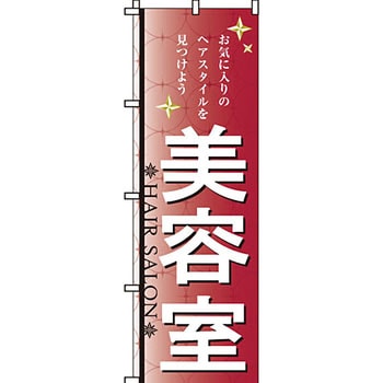 美容室 理容室 のぼり旗 イタミアート