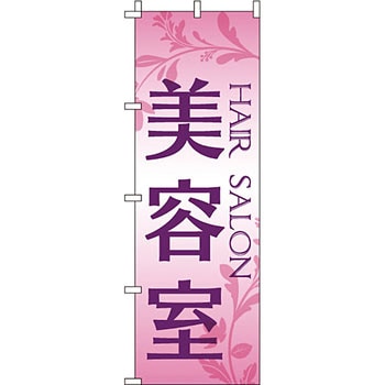美容室 理容室 のぼり旗 イタミアート