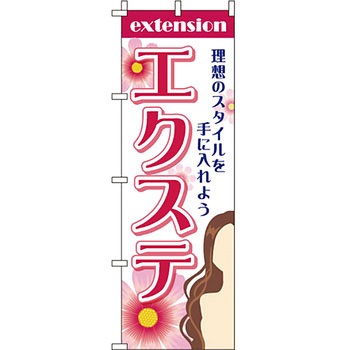 美容室 理容室 のぼり旗 イタミアート