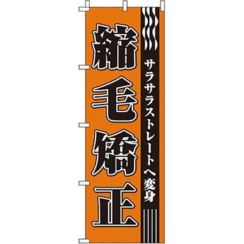 美容室 理容室 のぼり旗 イタミアート