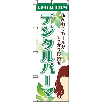 美容室 理容室 のぼり旗 イタミアート
