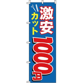 美容室 理容室 のぼり旗 イタミアート