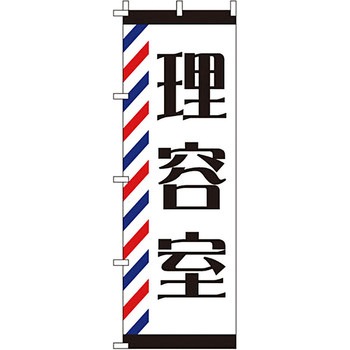 美容室 理容室 のぼり旗 イタミアート