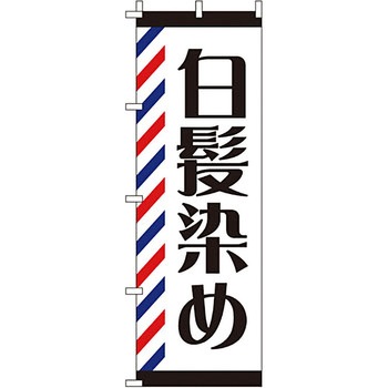 美容室 理容室 のぼり旗 イタミアート