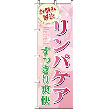 エステ マッサージ 整体 のぼり旗 イタミアート