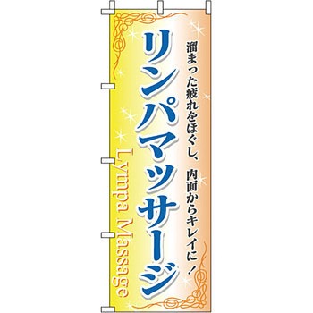 エステ マッサージ 整体 のぼり旗 イタミアート