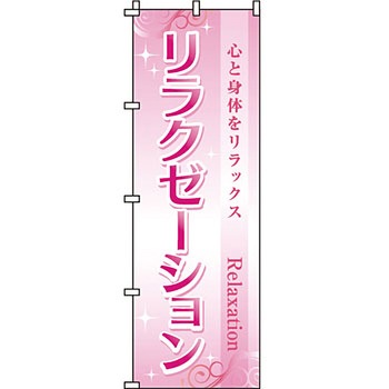 エステ マッサージ 整体 のぼり旗 イタミアート