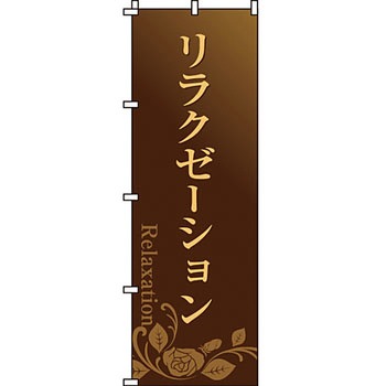 エステ マッサージ 整体 のぼり旗 イタミアート