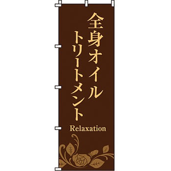 エステ マッサージ 整体 のぼり旗 イタミアート