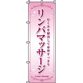 エステ マッサージ 整体 のぼり旗 イタミアート