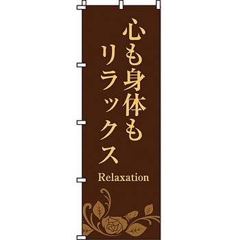 エステ マッサージ 整体 のぼり旗 イタミアート