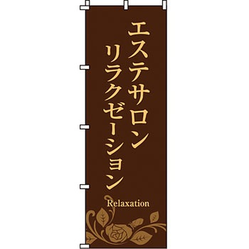 エステ マッサージ 整体 のぼり旗 イタミアート