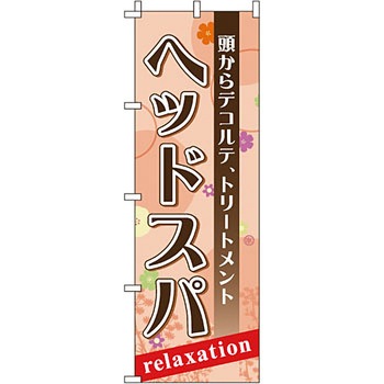 エステ マッサージ 整体 のぼり旗 イタミアート