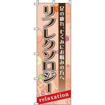 エステ マッサージ 整体 のぼり旗 イタミアート