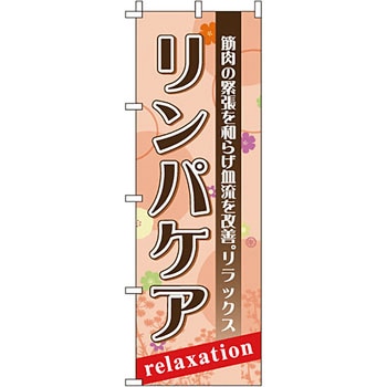 エステ マッサージ 整体 のぼり旗 イタミアート